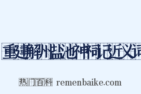 重建解州盐池神祠记近义词是什么意思的图片
